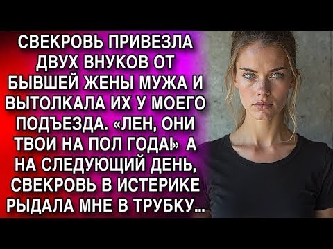 Видео: СВЕКРОВЬ ПРИВЕЗЛА ДВУХ ВНУКОВ ОТ БЫВШЕЙ ЖЕНЫ МУЖА И ВЫТОЛКАЛА ИХ У МОЕГО ПОДЪЕЗДА  «ЛЕН, ОНИ ТВО