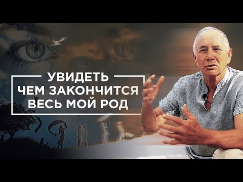 Видео: Из-за ошибок моих предков, страдаю теперь я. Почему важно работать с родом? С.И. Лосев