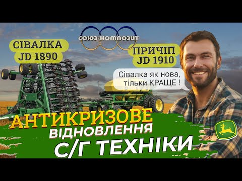 Видео: Посівний комплекс John Deere 1890/1910 як новий, тільки краще JD1910 "Нержавійка" та "композити"