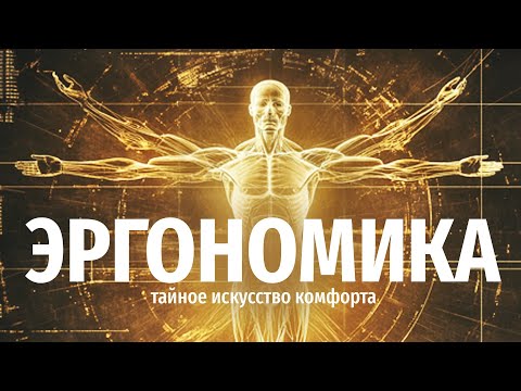 Видео: Что такое ЭРГОНОМИКА? / Секрет УДОБНЫХ вещей!