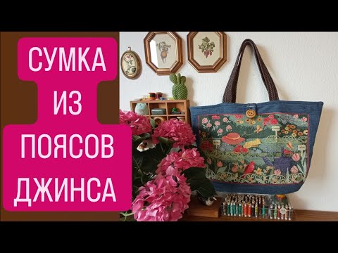 Видео: DIY 😍  КАК И КУДА ИСПОЛЬЗОВАТЬ ПОЯСА ОТ ДЖИНС ✅️   АПСАЙКЛИНГ 👍 UPCYCLING