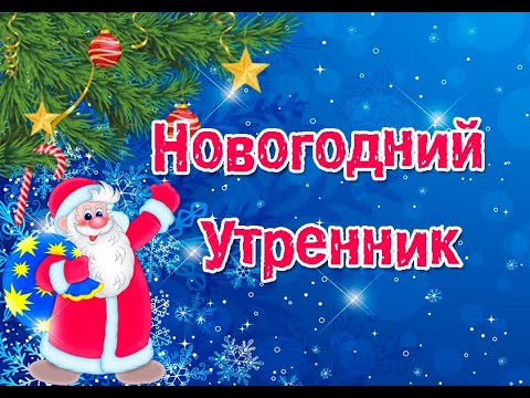 Видео: Утренник "Новый год" 1 младшая группа д/с"Крепыш"