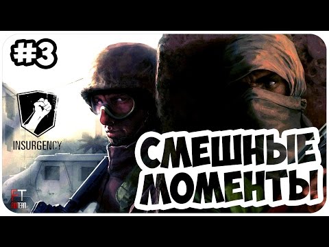 Видео: Insurgency: СМЕШНЫЕ МОМЕНТЫ #3