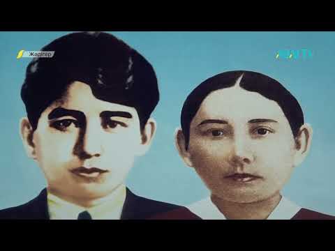 Видео: «ЖӘДІГЕР». Жұбановтар әулеті