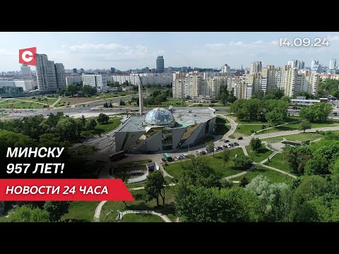 Видео: День города Минска! Какие празднования проходят в столице? | Новости 14.09