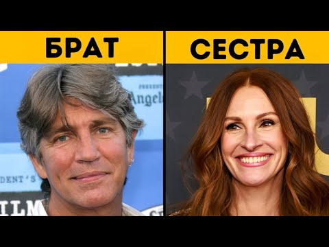 Видео: 50 настоящих братьев в Голливуде: тогда и сейчас