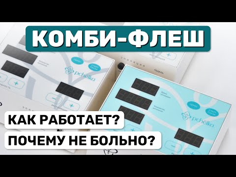 Видео: Комби-флеш - инновационный метод электроэпиляции | Аппарат для электроэпиляции Пчелка