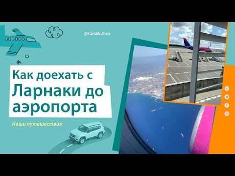 Видео: Как доехать с Ларнаки до аэропорта