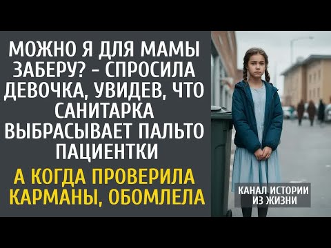 Видео: Можно я для мамы заберу？ - спросила девочка, увидев, что санитарка выбрасывает пальто пациентки…