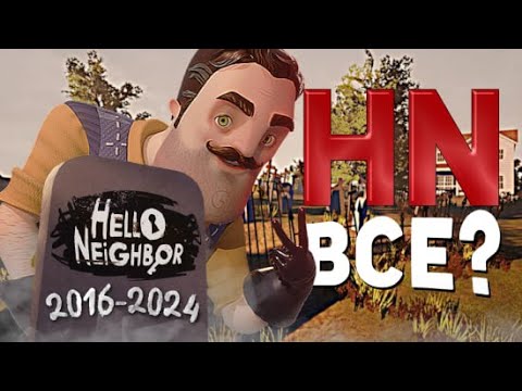 Видео: ФРАНШИЗА СОСЕДА УМИРАЕТ - Все новости Hello Neighbor!
