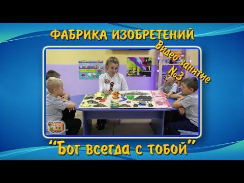 Видео: Урок 3 из 5 | Библейские видеоуроки для детей - БОГ ВСЕГДА С ТОБОЙ | ВШ "Жемчужина"