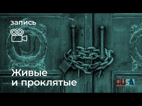 Видео: Александр Литвин: живые и проклятые