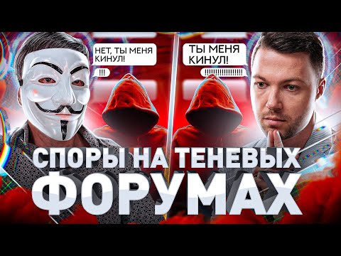 Видео: ⚠️ КАК МОШЕННИКИ С ТЕНЕВЫХ ФОРУМОВ РАЗБИРАЮТСЯ МЕЖДУ СОБОЙ – МУЛЬТИЧЕЛ ПРО АРБИТРАЖИ В ДАРКНЕТЕ