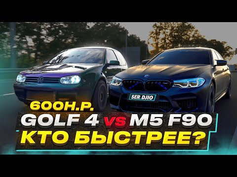 Видео: Volkswagen Golf 4 600hp vs BMW M5 F90 vs Audi RS3 stage 2 / Кто быстрее? / М5 против Гольф 4 1.8