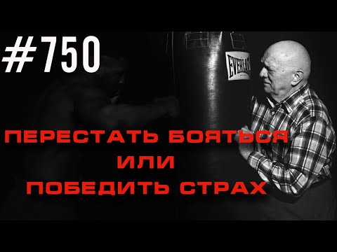 Видео: Как не бояться ? Как победить и преодолеть страх в жизни. Что такое страх #психология