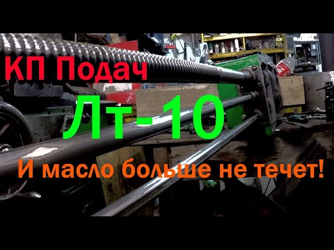 Видео: КОРОБКА ПОДАЧ ЛТ 10, Устранение течи + доработка