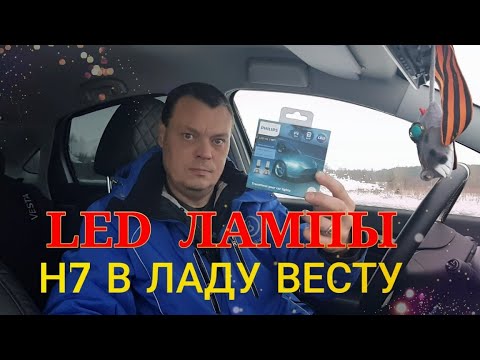 Видео: Лада Веста. Замена штатных галогенок Н7, на LED Филипс.