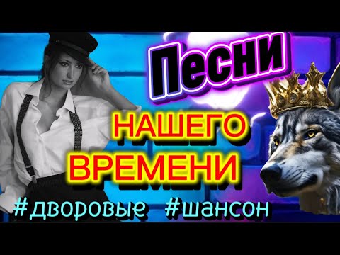 Видео: 🔥Золотые Дворовые ПЕСНИ ( █▬█ █ ▀█▀100%)🎵 СЛУШАЙ🎧 Заходи #музыка #new
