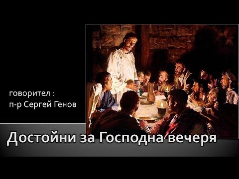 Видео: Достойни за Господна вечеря