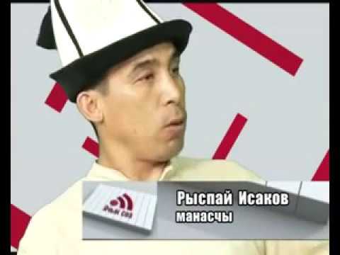 Видео: "Ачык сөз"дө Манасчы Рыспай Исаков