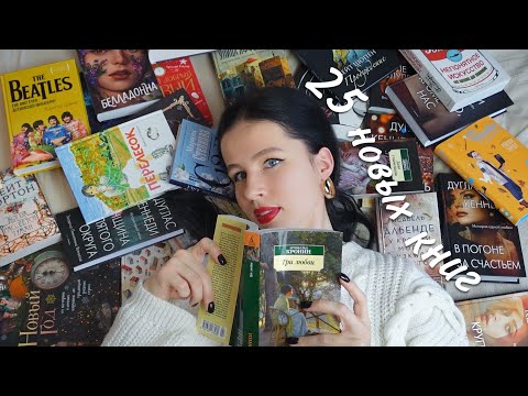 Видео: первые КНИЖНЫЕ ПОКУПКИ 2023 года 🔥📚