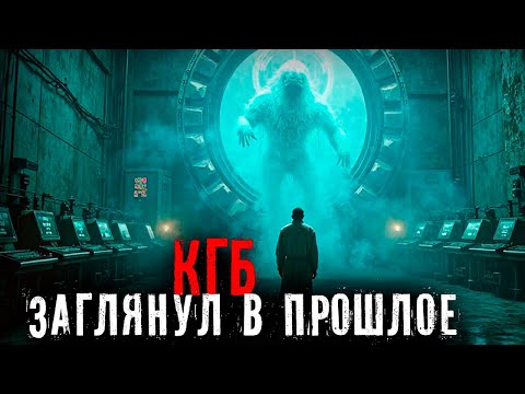 Видео: ПРОЕКТ КГБ "ЗЕРКАЛО": МЫ СМОТРЕЛИ В ПРОШЛОЕ, НО ОНО НАЧАЛО СМОТРЕТЬ НА НАС В ОТВЕТ