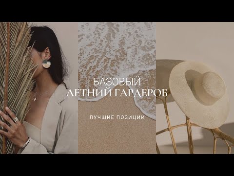 Видео: ФУНКЦИОНАЛЬНЫЙ ЛЕТНИЙ ГАРДЕРОБ / ЛУЧШИЕ ПОЗИЦИИ