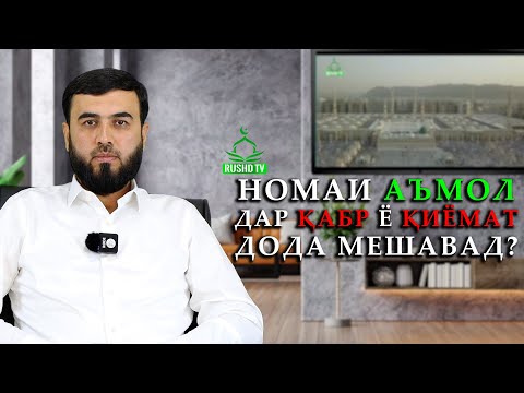 Видео: Номаи аъмол дар қабр ё қиёмат дода мешавад?                           نامه اعمال در كجا داده ميشود