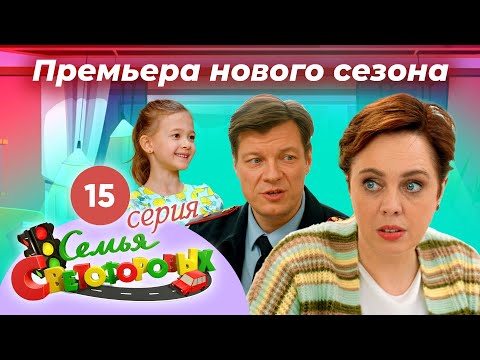 Видео: Дом Светофоровых. 15 Серия. ПРЕМЬЕРА НОВОГО СЕЗОНА 2023