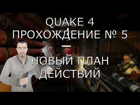 Видео: Запись ► Новый план действий ► Quake 4 Прохождение # 5