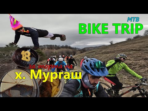 Видео: (BIKETRIP) За по една тортичка на х. Мургаш