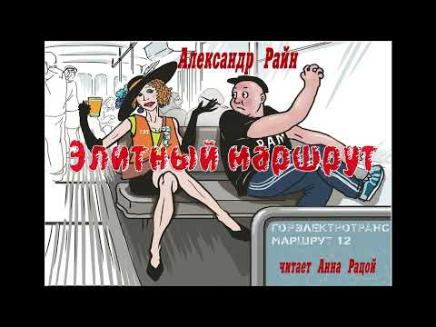 Видео: Александр Райн "Элитный маршрут" (читает Анна Рацой)