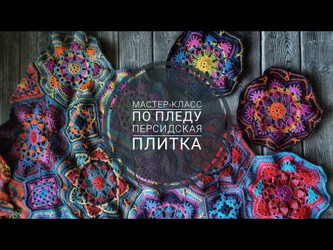 Видео: плед Персидская Плитка