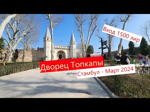 Видео: Дворец Топкапы в Стамбуле. Март 2024