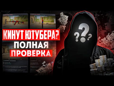 Видео: Сначала СКИН потом ОПЛАТА? - КИНУТ ЛИ ЮТУБЕРА? - ПРОВЕРКА LUNASKY TEAM - СКИНЫ CS2 ЗА КОПЕЙКИ!