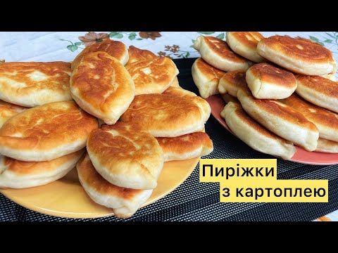 Видео: Смажені пиріжки з картоплею! Повітряне та ніжне тісто з секретним інгредієнтом!