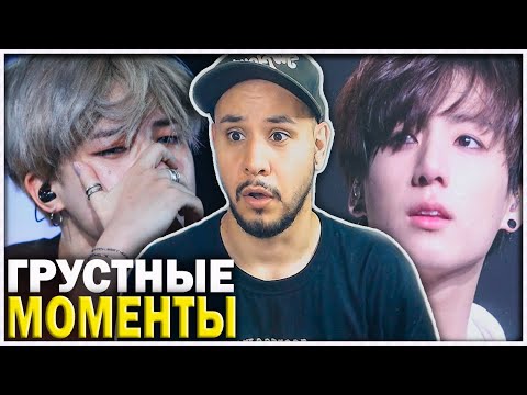 Видео: Грустные моменты с BTS 😪💔 РЕАКЦИЯ