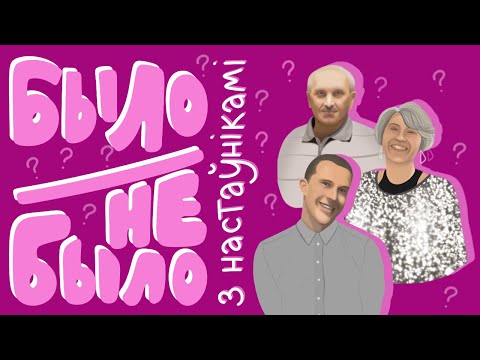 Видео: БЫЛО/НЕ БЫЛО з настаўнікамі