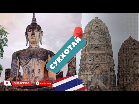 Видео: #6 Тайланд|Сукхотай|Древний город|Что посмотреть|Достопримечательности  #сукхотай #тайланд