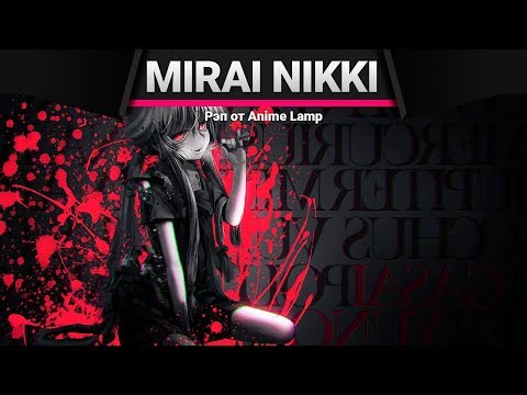 Видео: Anime Lamp - Дневник будущего | Mirai Nikki