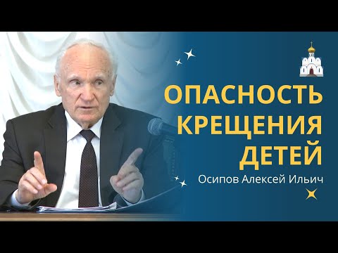 Видео: Крестить или НЕ КРЕСТИТЬ РЕБЁНКА в младенчестве? :: профессор Осипов А.И.