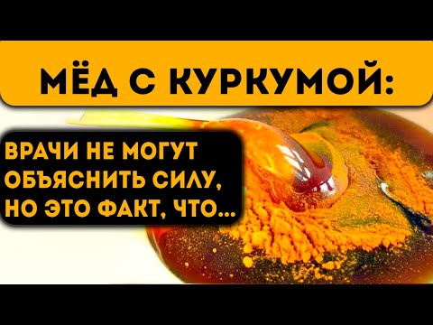 Видео: Начал смешивать мёд с куркумой и принимать по утрам! Вот что случилось через несколько дней