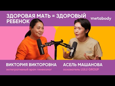 Видео: Желчный Подкаст: ЗДОРОВАЯ МАТЬ=ЗДОРОВЫЙ РЕБЕНОК c Викторией Викторовной