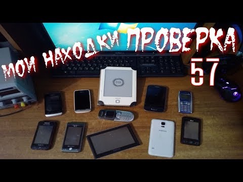Видео: Проверка техники найденной на Свалке 57 выпуск