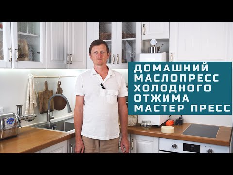 Видео: Домашний маслопресс  холодного отжима Мастер Пресс 30 тонн