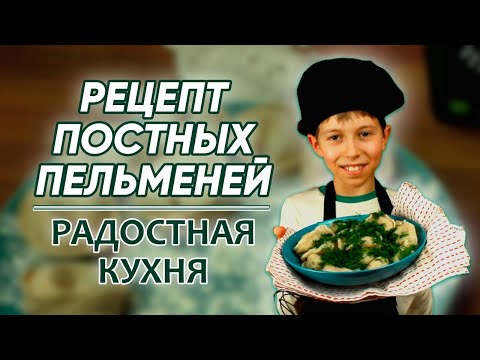 Видео: ВКУСНЫЕ ПОСТНЫЕ ПЕЛЬМЕШКИ.