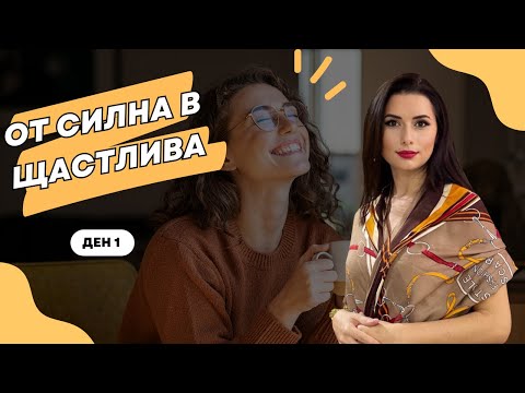 Видео: Маратон "От силна в щастлива" Ден 1