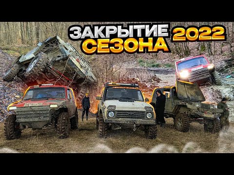 Видео: #SKrdOffroad Маршрут которого нет Три перевала Б.Афипс/Вуланский/Безепс НИВЫ 33 Wrangler на бортовых