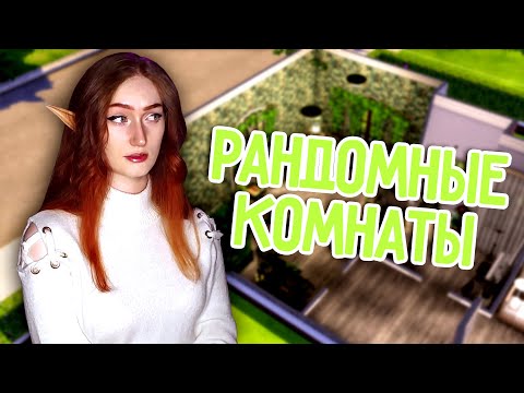 Видео: Построила дом, но комнаты выбирал рандомайзер