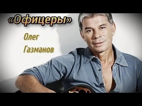 Видео: Олег Газманов-офицеры